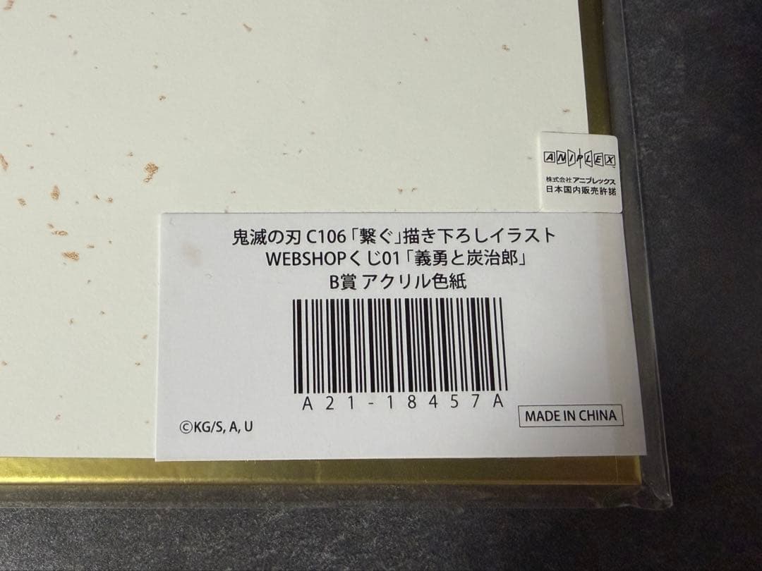 鬼滅の刃 「繋ぐ」描き下ろしイラストWEBSHOPくじ「炭治郎と義勇」 A賞B賞