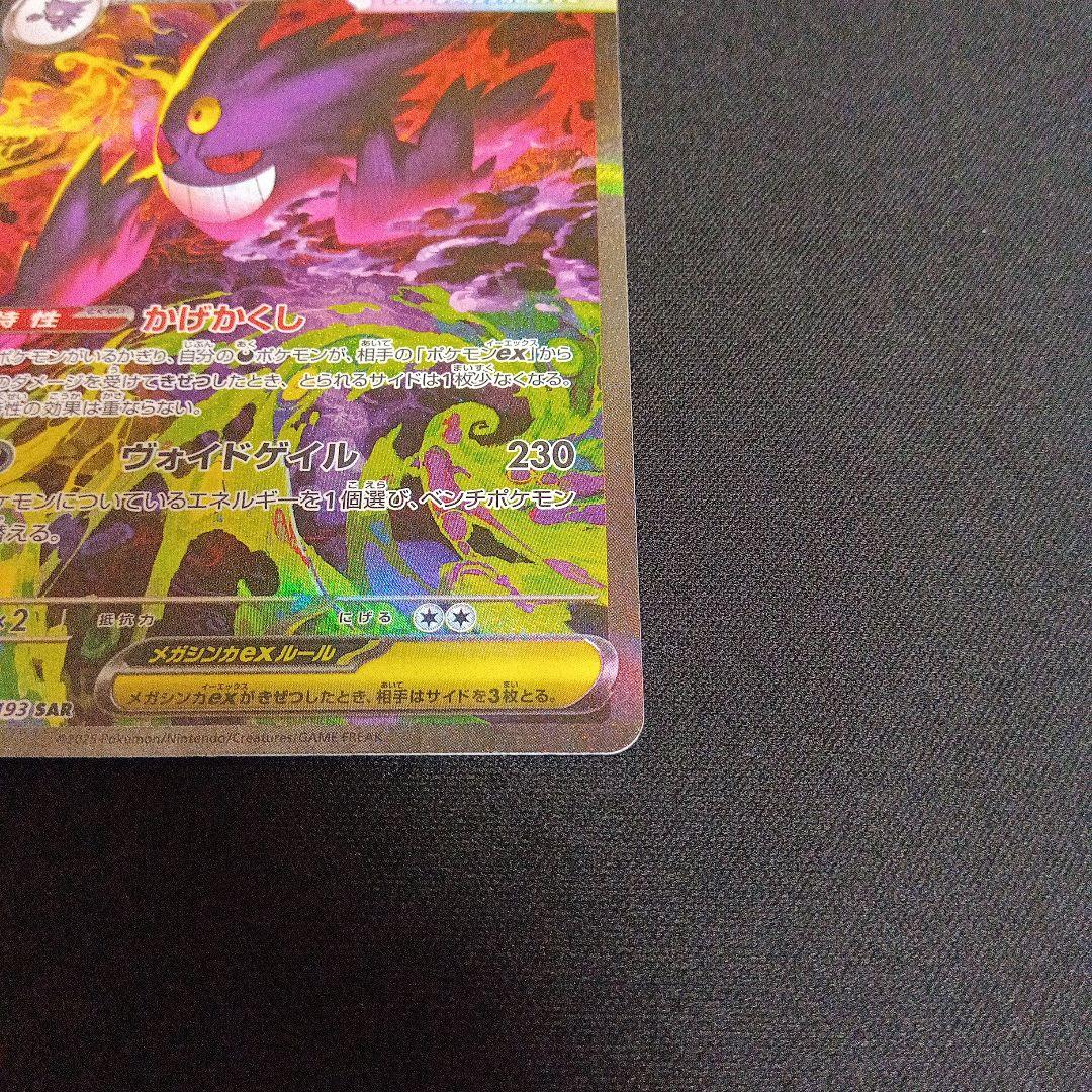 ポケモンカード　ぬMEGAドリームex メガゲンガーexSAR