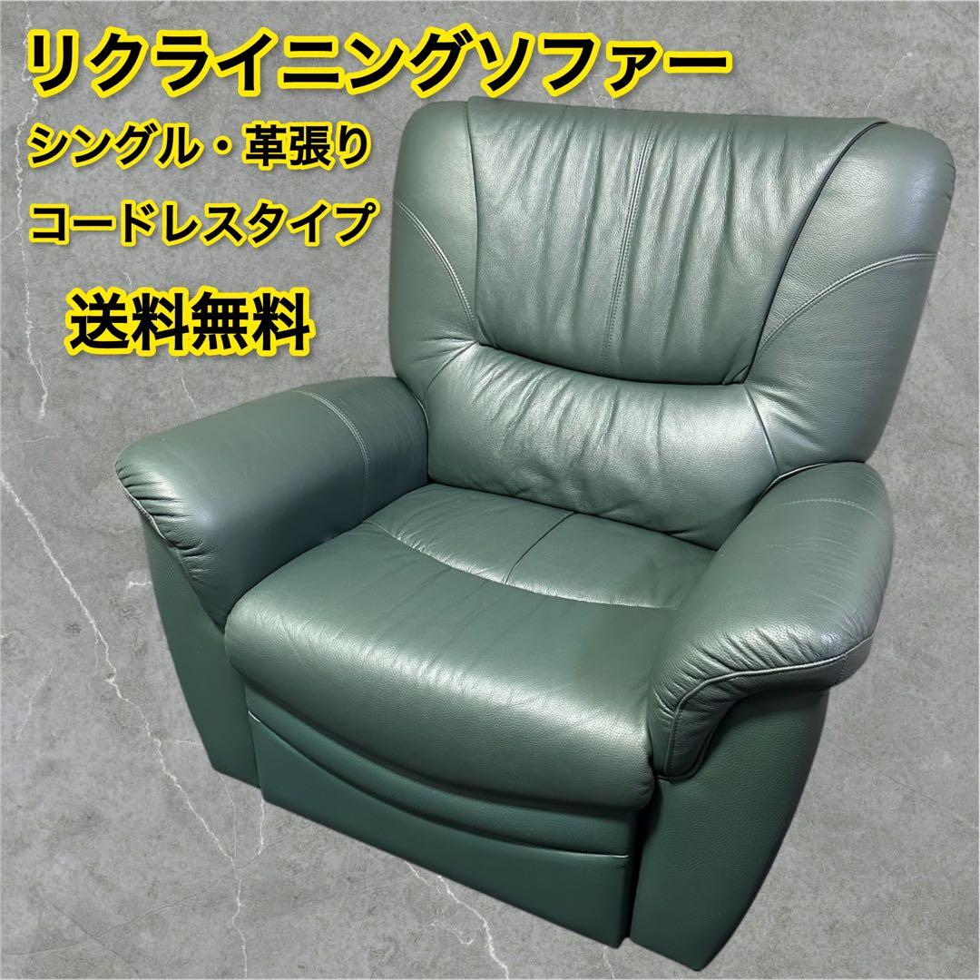 1人掛け　リクライニングソファー　緑　本革素材　シングルソファー　送料込み価格