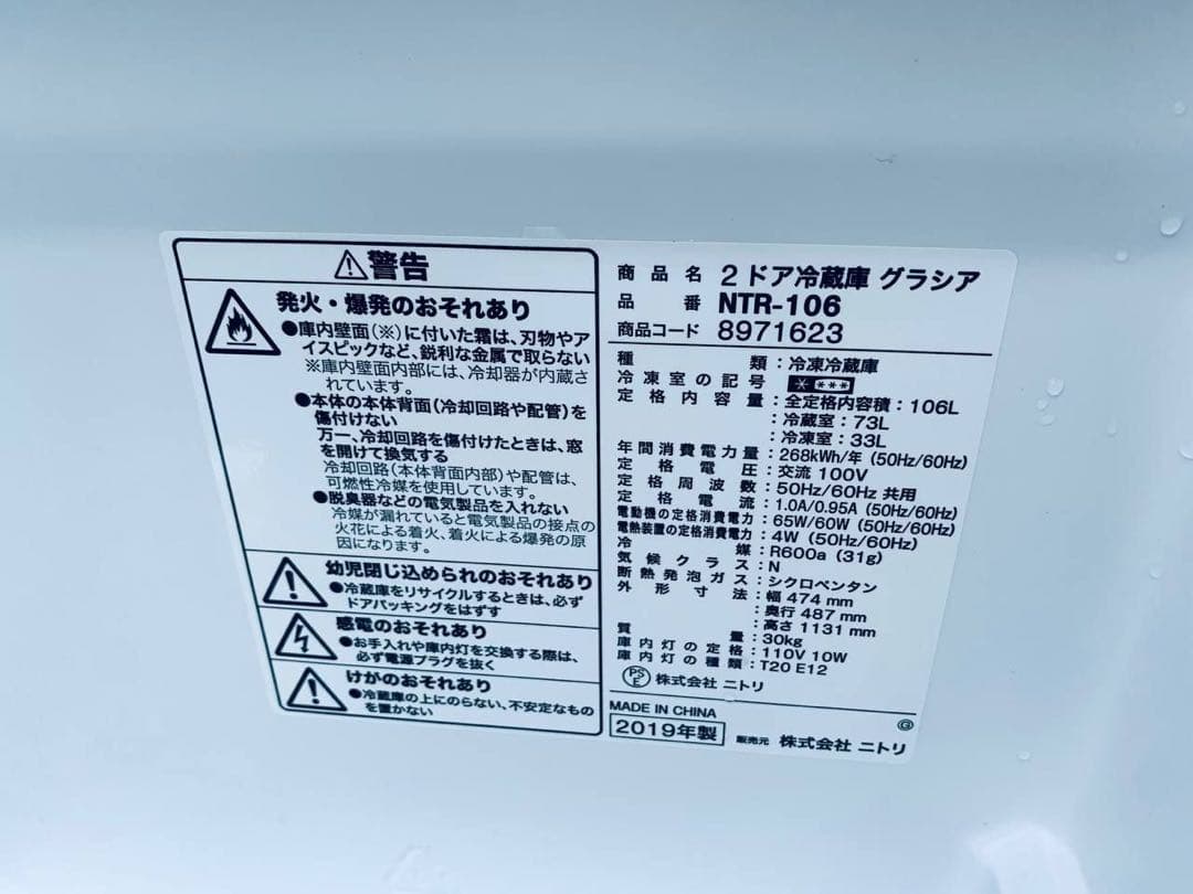 ♻️送料設置無料　ニトリ 2ドア冷凍冷蔵庫　NTR-106