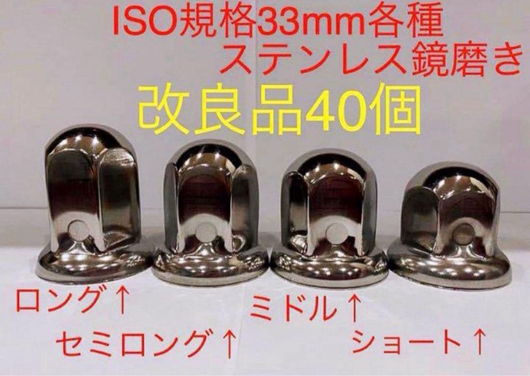 ナットキャップ専門★ステンレス鏡磨き★ISO規格33mm用各種★40個★予備付き