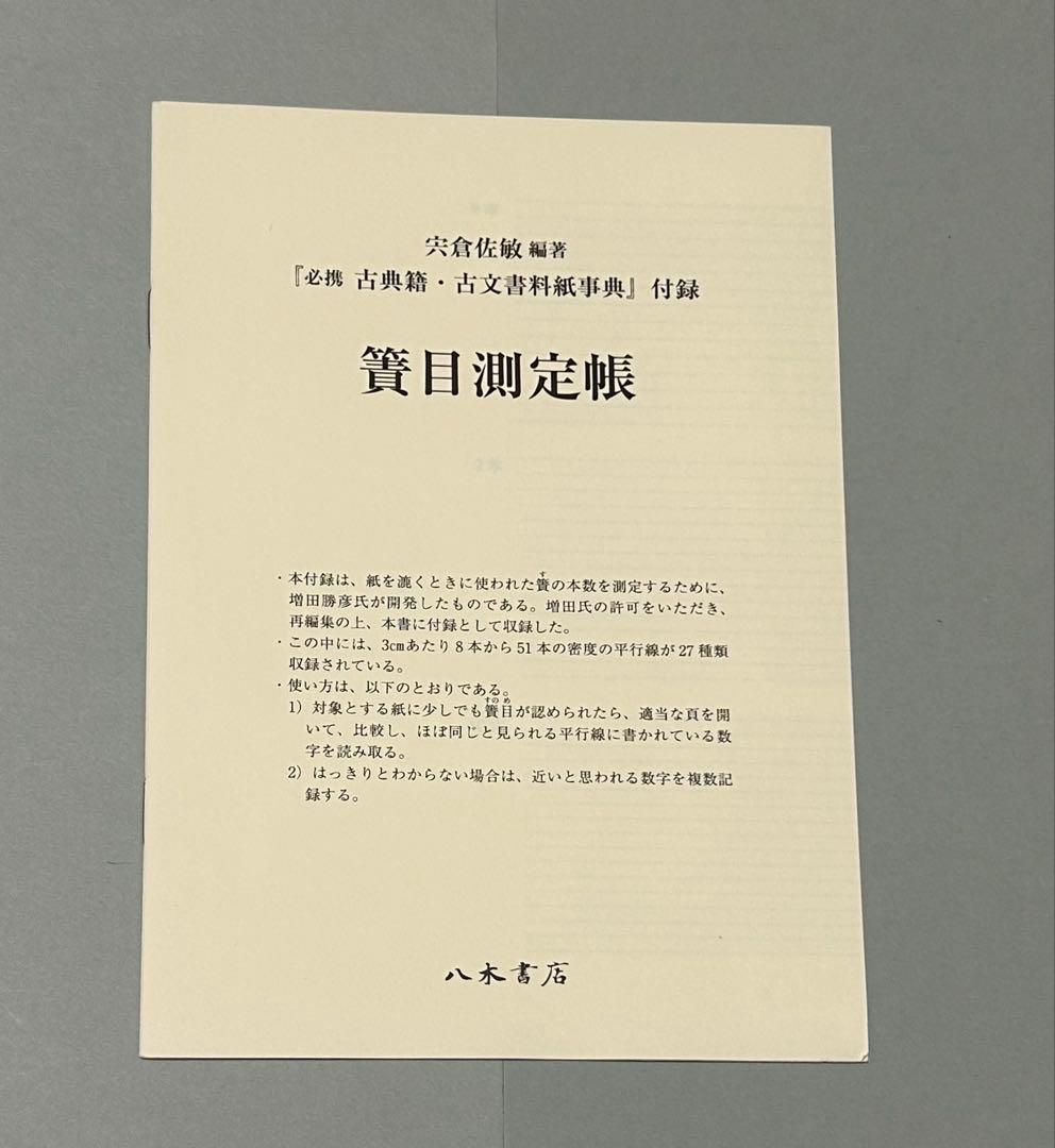 必携 古典籍・古文書料紙事典