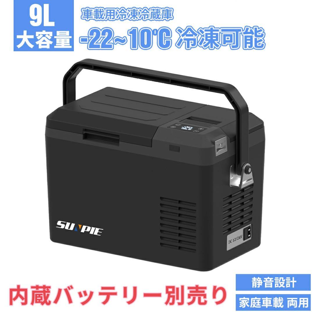 y277 車載冷蔵庫 9L -20℃～10℃ 45W 12V/24V