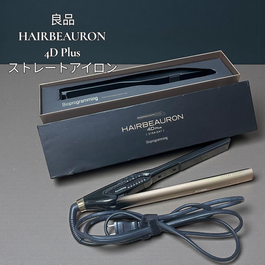 【良品】HAIRBEAURON 4D Plus ストレートヘアアイロン