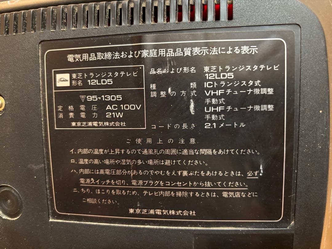【レトロ】東芝トランジスタ　テレビ　12LD5 1977年製 通電確認済み