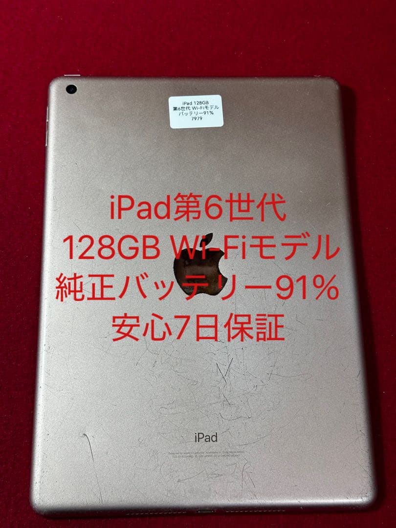 【7979】iPad第6世代 128GB Wi-Fiモデルバッテリー91％