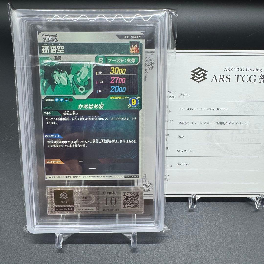 ARS10+ 孫悟空 ゴッドレア sdvp-20 プロモ 鑑定書付き