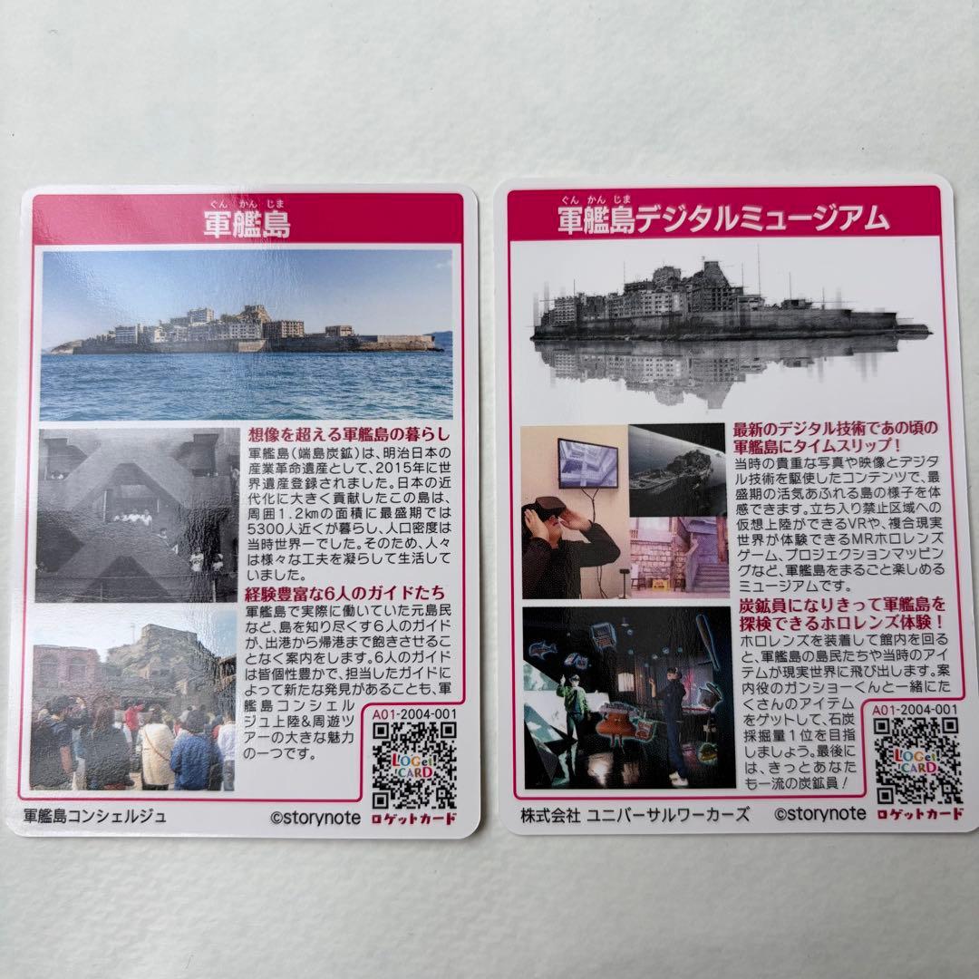 ロゲットカード 軍艦島
