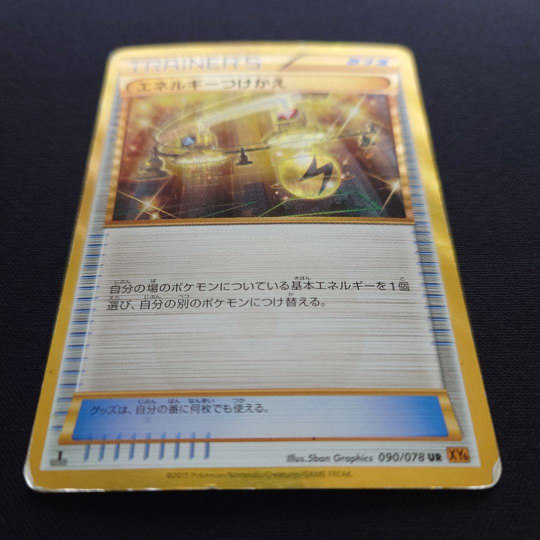 ポケモンカードゲーム　エネルギーつけかえ　UR　XY