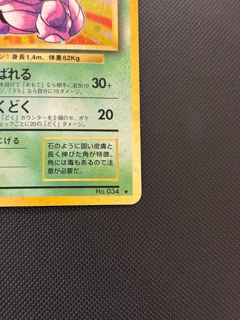旧裏　極上美品　ニドキング　★ 第1弾拡張パック　初版　マークあり　微全面ホロ