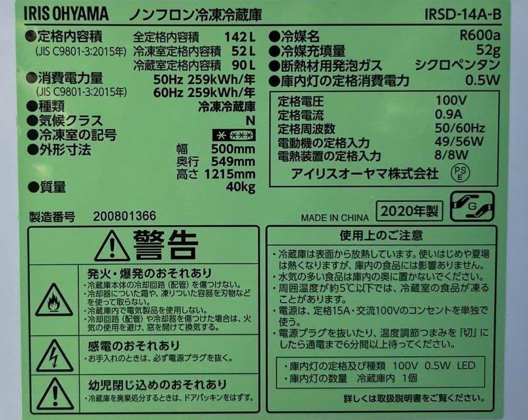 特価アイリスオーヤマ冷凍冷蔵庫　142L温度調節6段階　省エネ　静音設計20年製