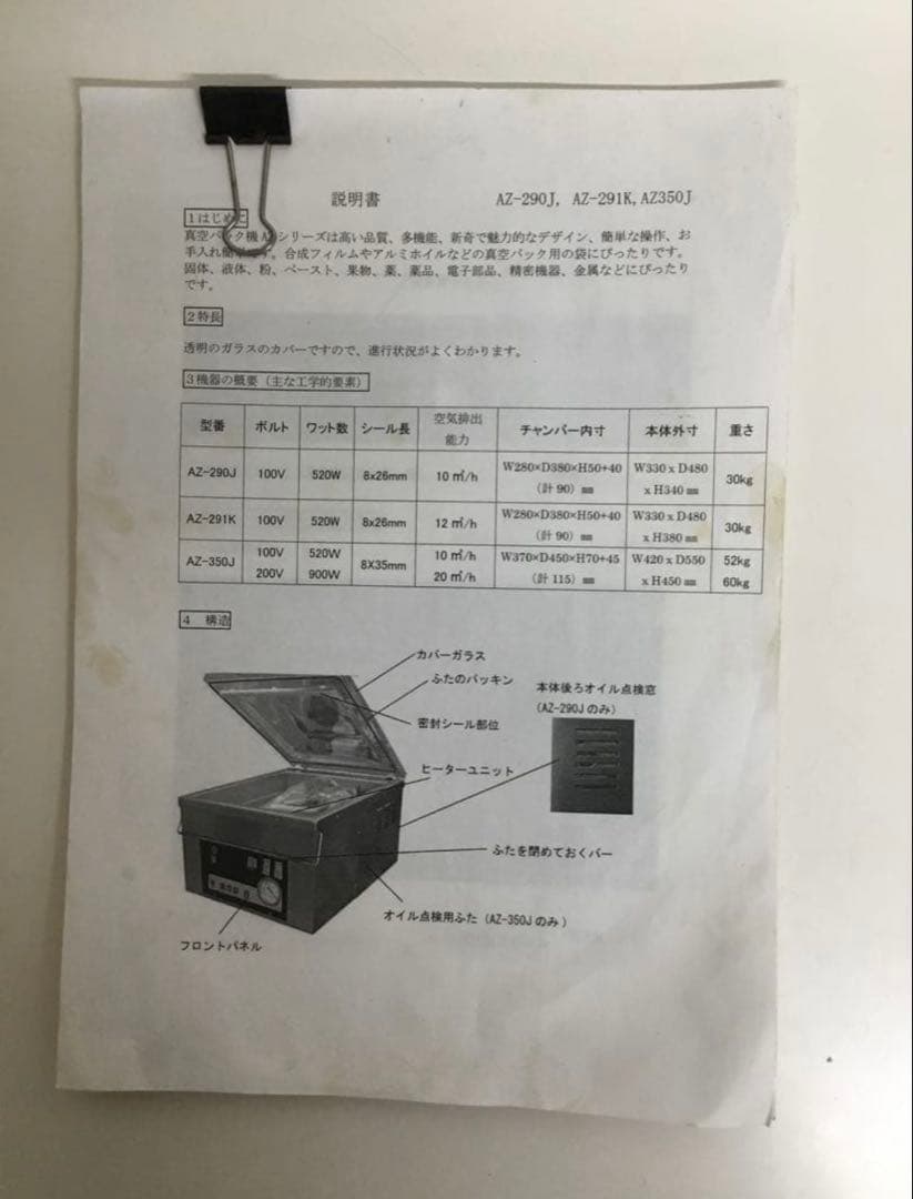 自動真空包装機　アスクワークス　AZ-291K