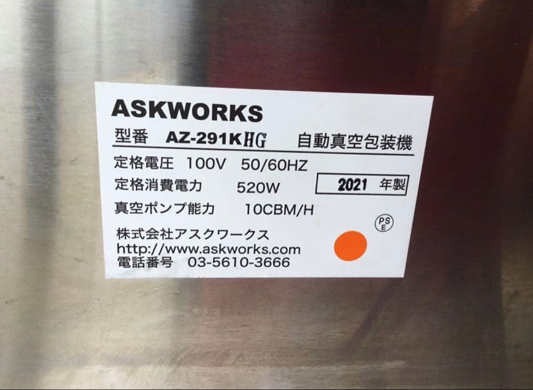 自動真空包装機　アスクワークス　AZ-291K