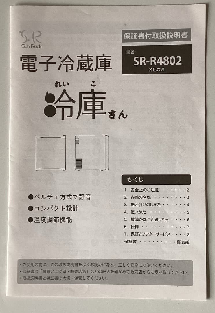 冷蔵庫　SR-R4802 sun ruck