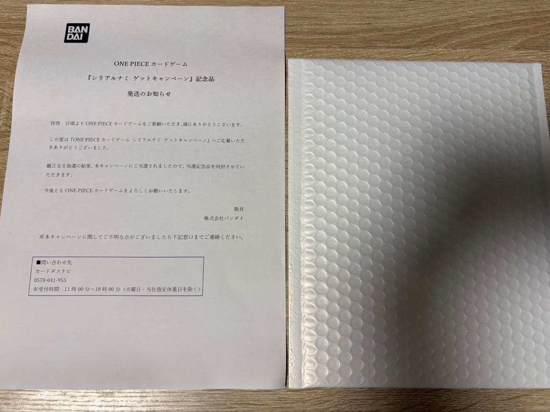 シリアルナンバー入り限定プロモーションカード　未開封、当選通知書付きシリアルナミ