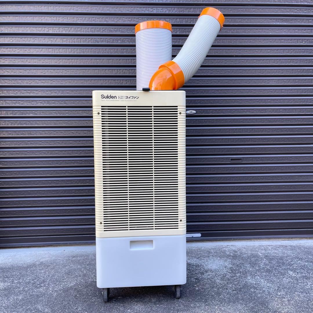 【動作確認済】スイデン　スポットエアコン　クールスイファン