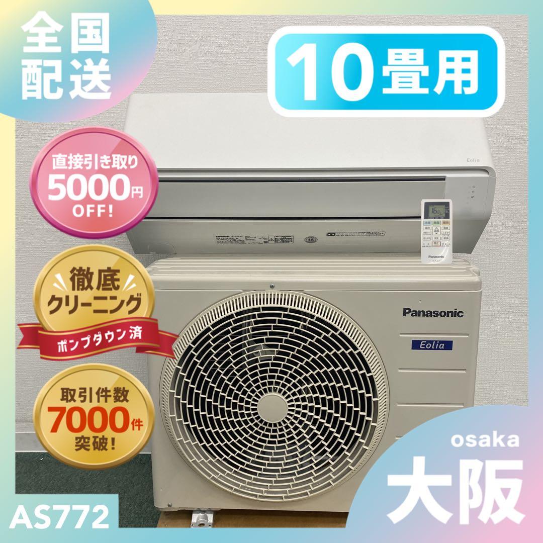 送料無料＊エアコン パナソニック2024年製 10畳 本体＊大阪 AS772