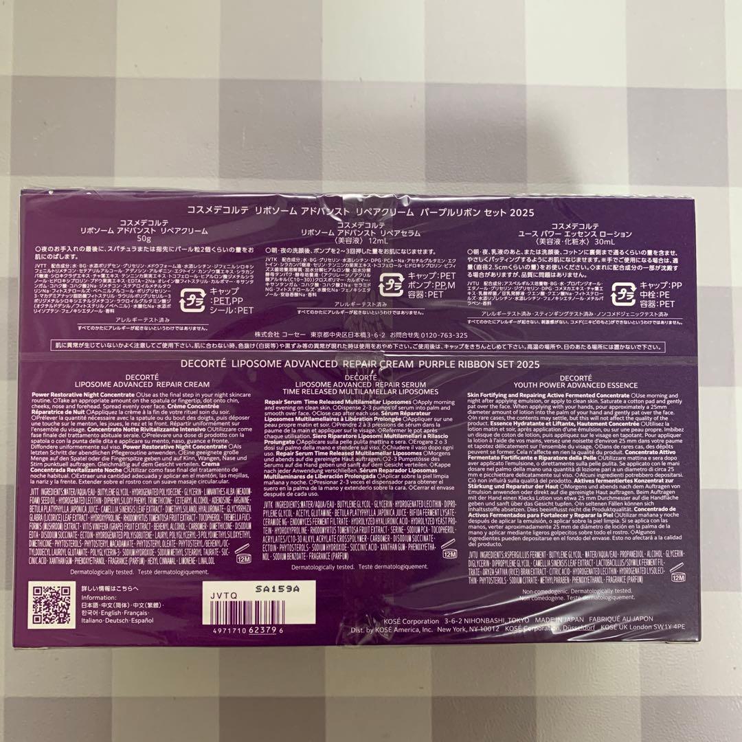 コスメデコルテリポソームアドバンストリペアクリームパープルリボンセット2025