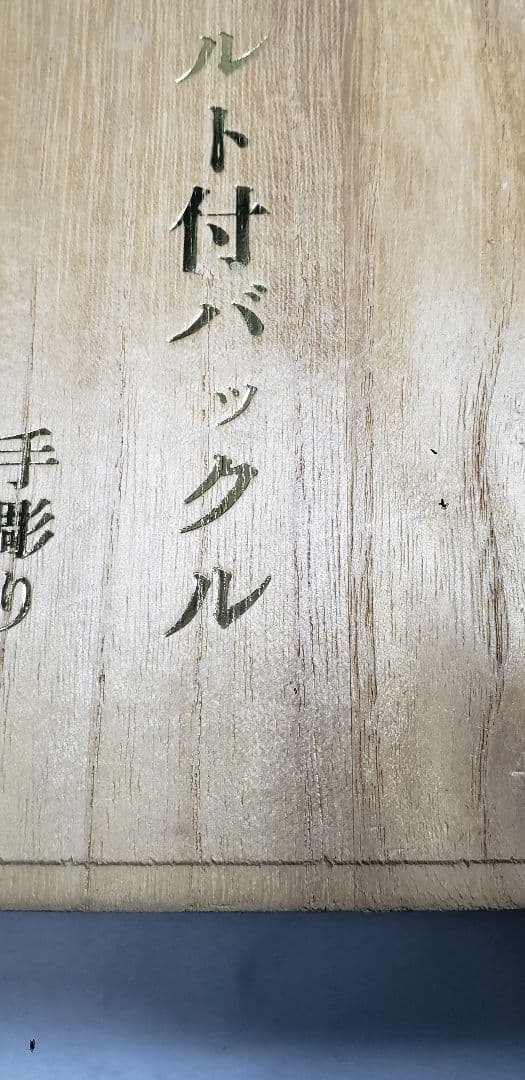 手彫り 牛革ベルト付きバックル 銀製 木箱入り