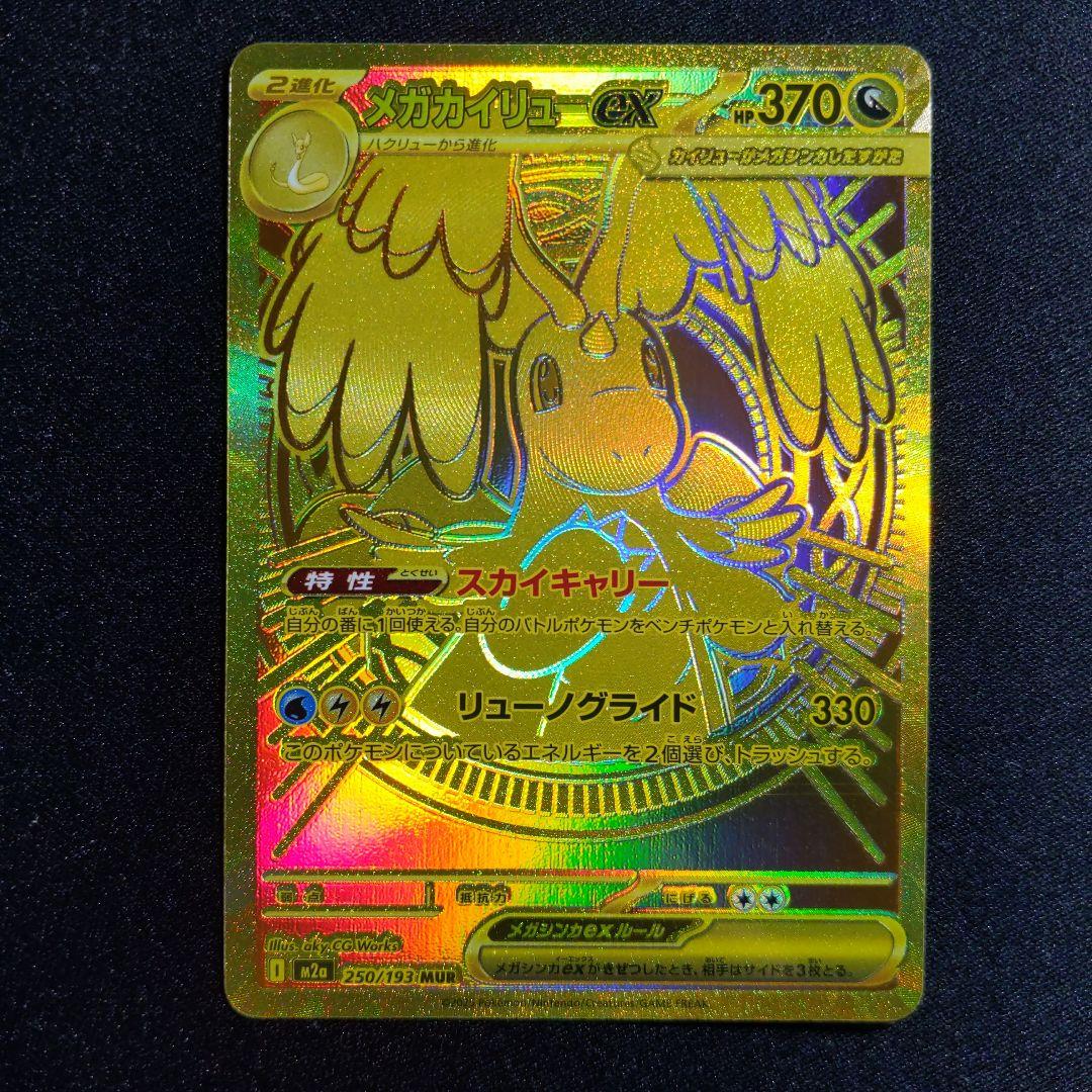 メガカイリューex　MUR