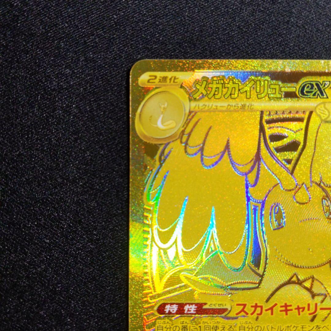 メガカイリューex　MUR