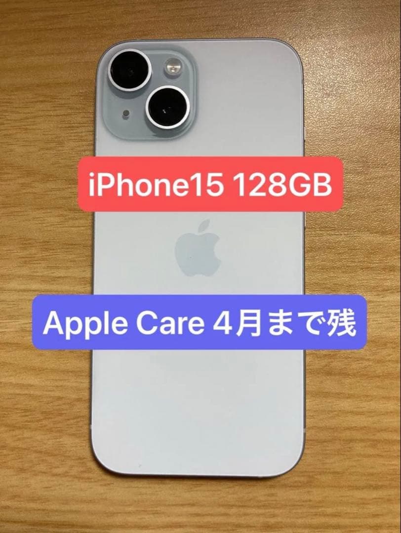 【AppleCare残】iPhone 15 128GB ブルー 使用10ヶ月程