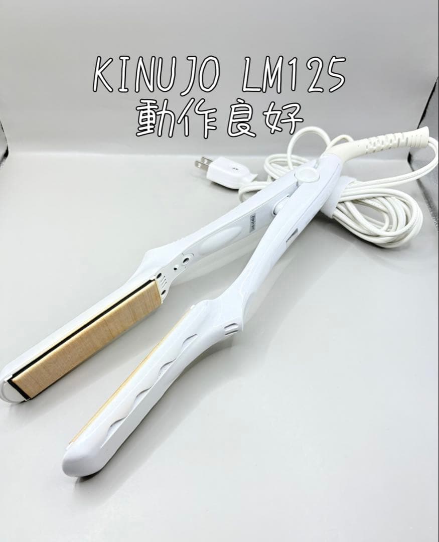 絹女 KINUJO ヘアアイロン 正規品 LM-125 507