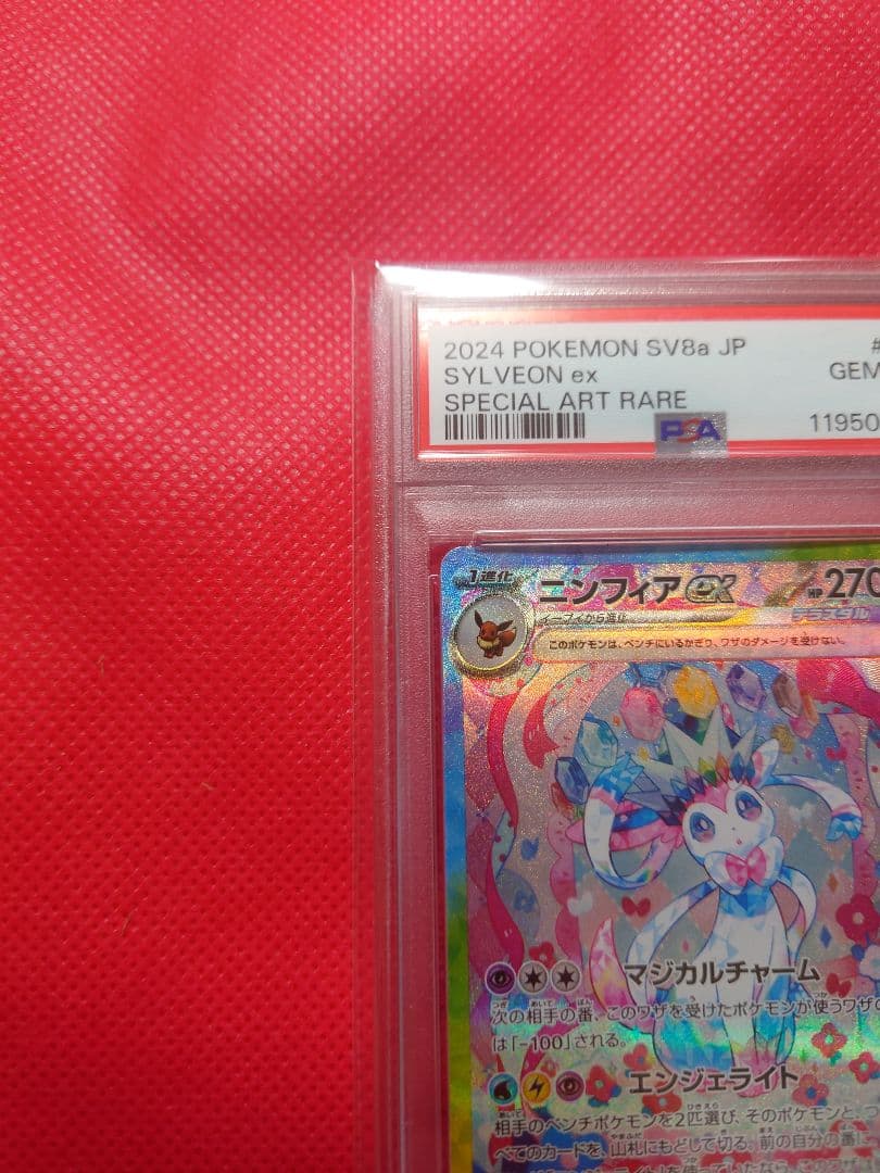 PSA10　ニンフィアexSAR ポケモンカード
