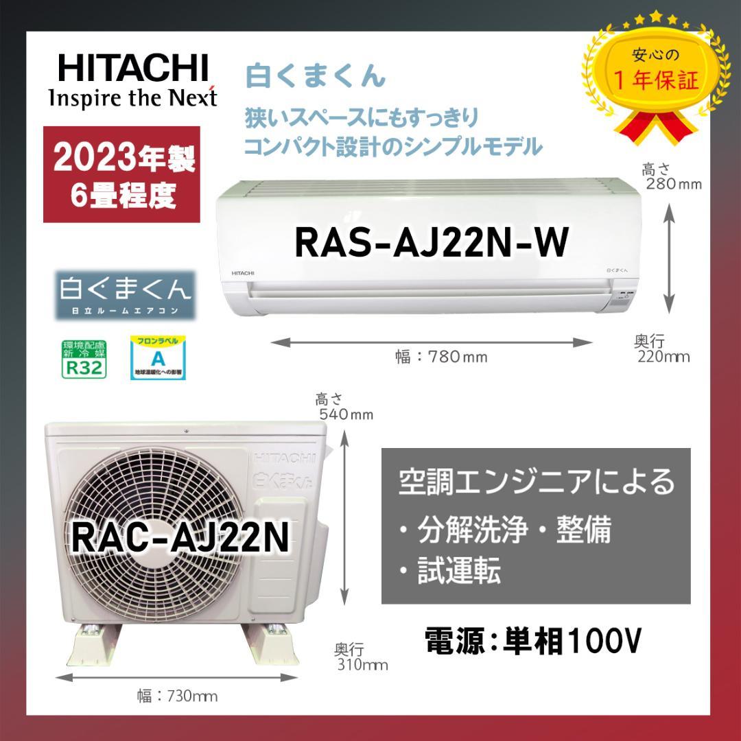 保証付！日立白くまくん☆2023年☆ルーム用エアコン☆6畳用☆H224