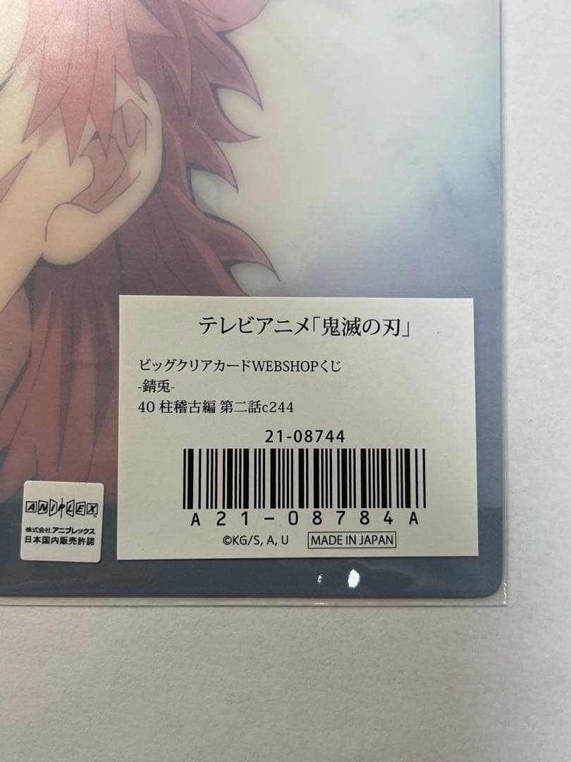 鬼滅の刃　ビッグクリアカード　錆兎　柱稽古編