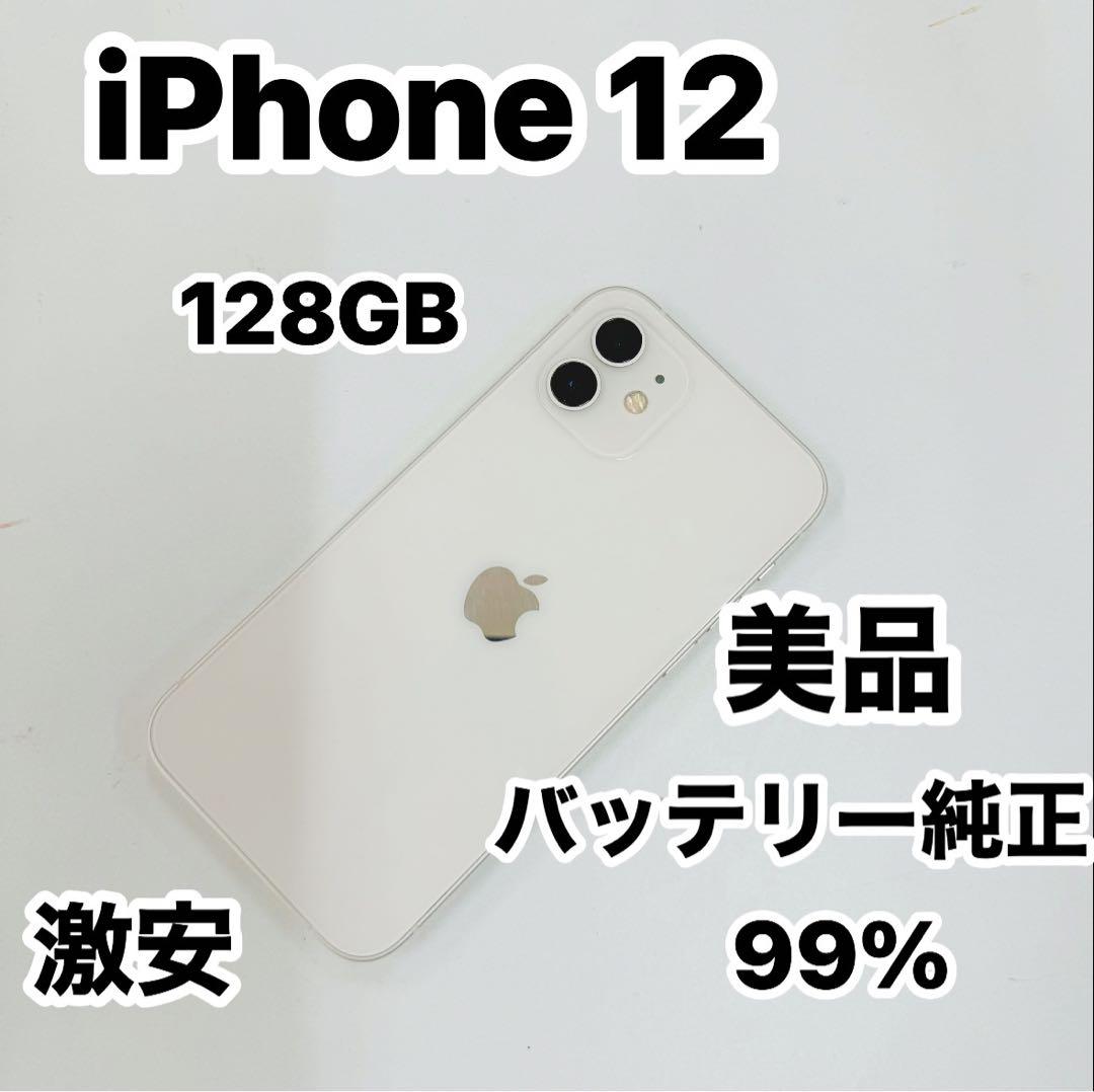 iPhone 12 128GB 美品 激安
