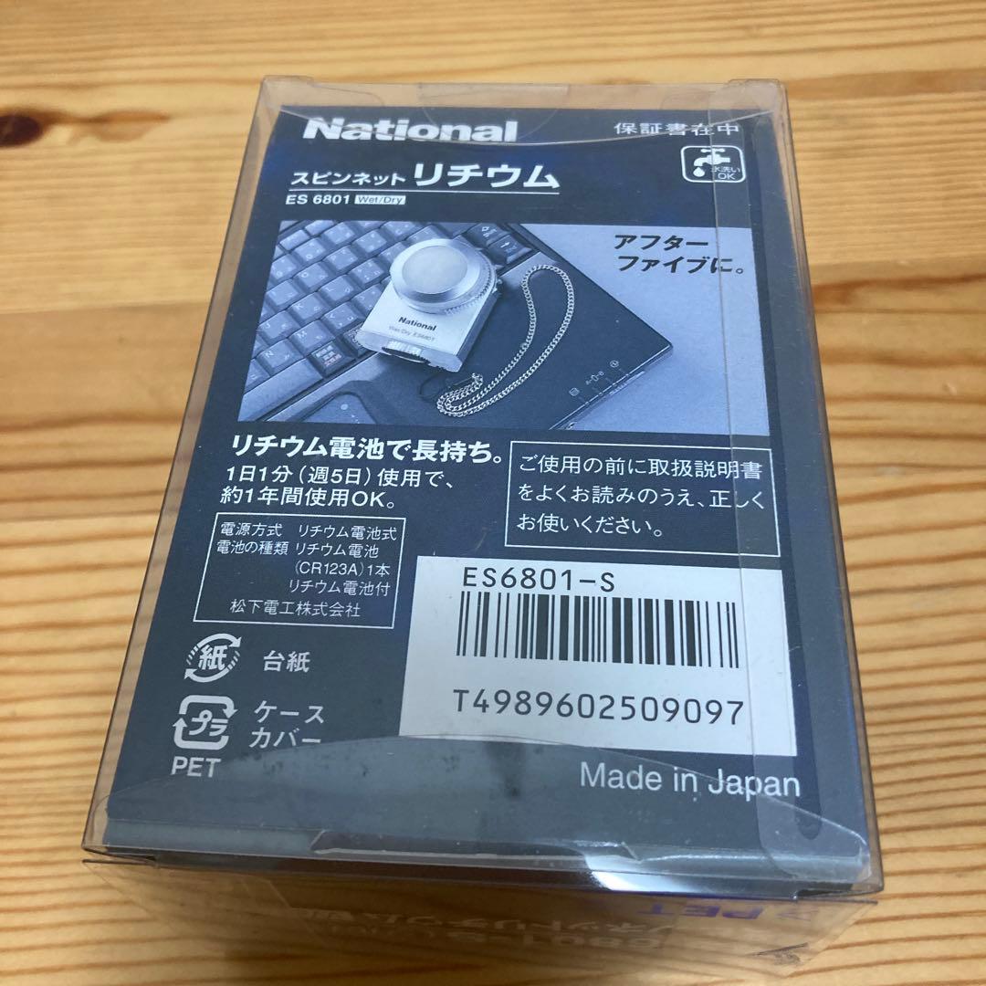 希少　ナショナル シェーバー スピンネット　ES6801 未使用　日本製　訳あり