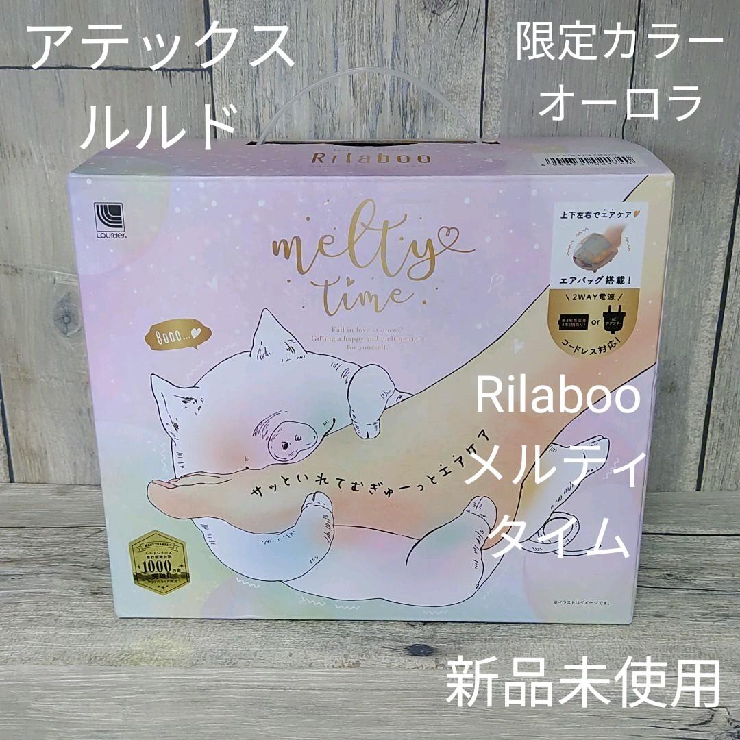 アテックス✿ルルド Rilaboo メルティタイム  AX-KXL3700mt