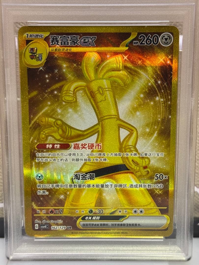 PSA9 サーフゴー　UR 中国語　Gholdengo