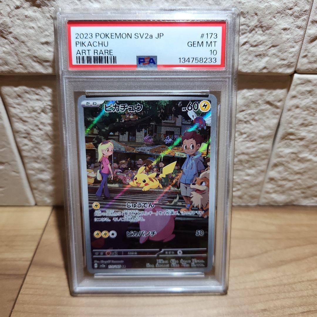 ス*ド様 ピカチュウ AR SV2a ポケモンカード151 173/165　PS