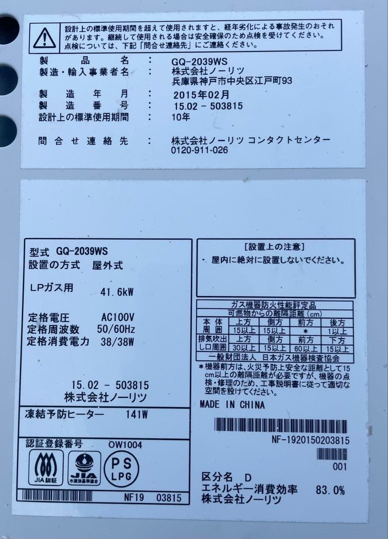【中古、動作確認済み】ノーリツ GQ-2039WS LPガス給湯器
