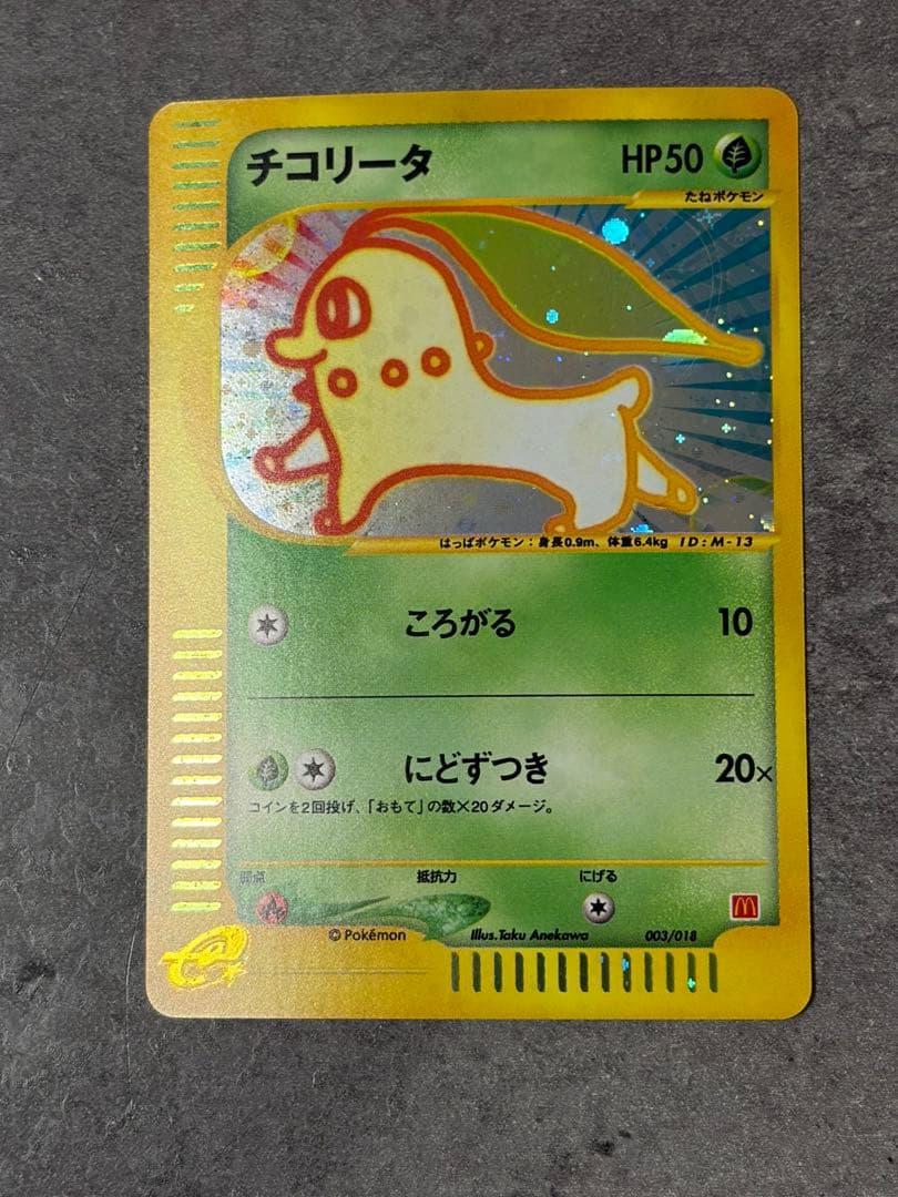 【美品】ポケモンカード チコリータ 003/018 マクドナルド プロモ 旧裏面