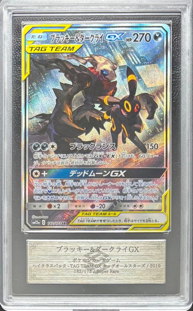 【ARS AU 真贋鑑定】ブラッキー＆ダークライGX SR 182/173 SA