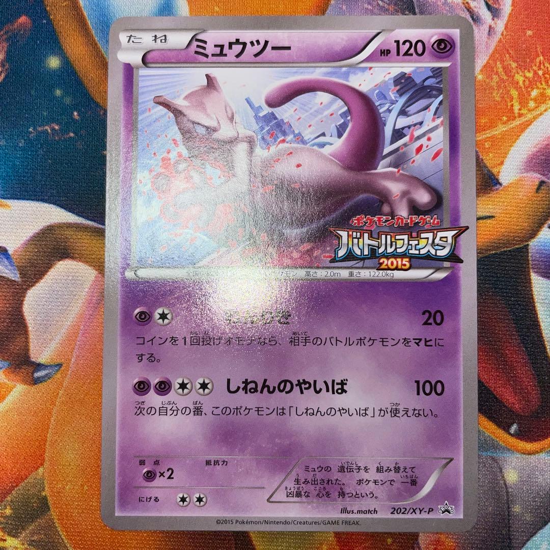 ポケモンカード　ミュウツー　バトルフェスタ2015 プロモ