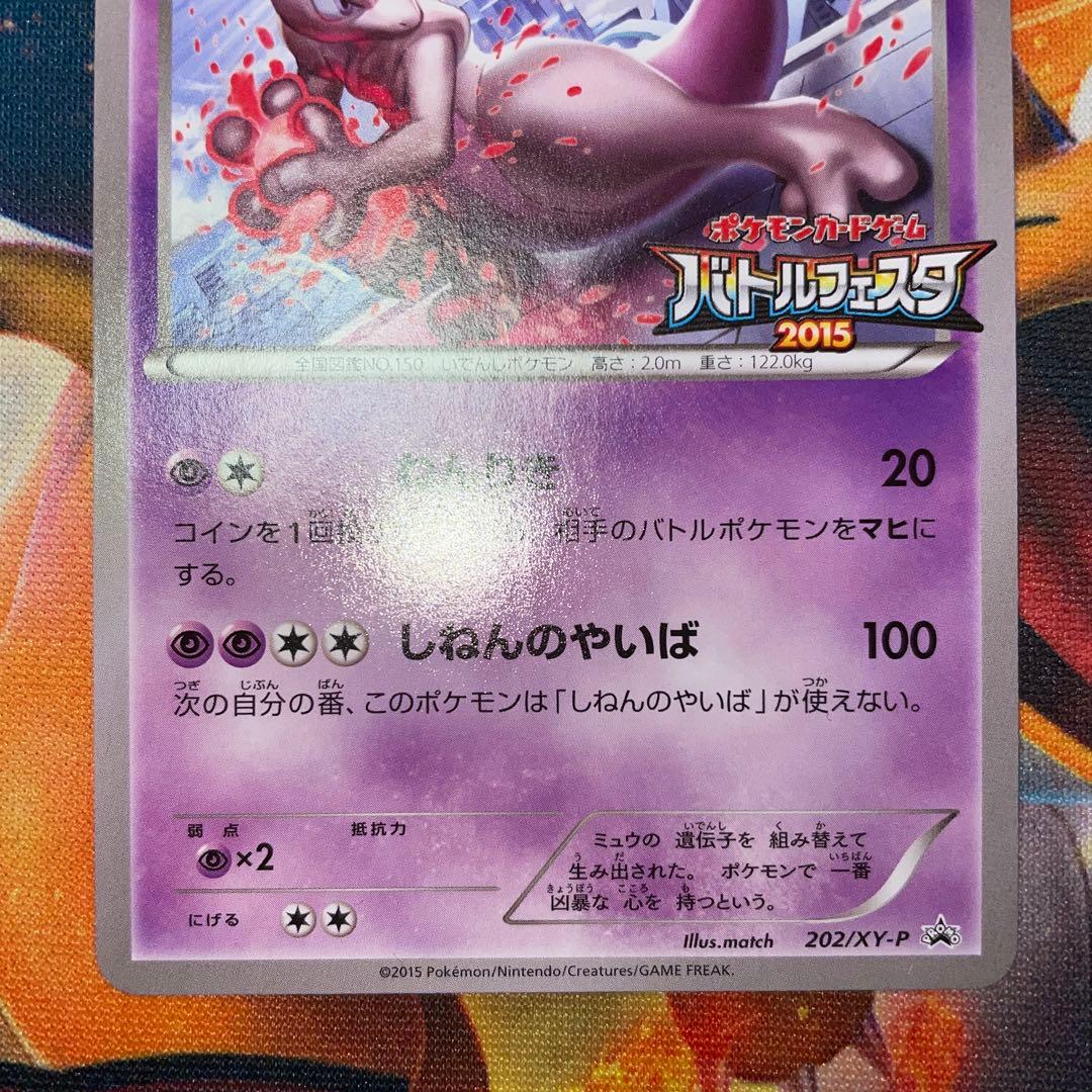 ポケモンカード　ミュウツー　バトルフェスタ2015 プロモ