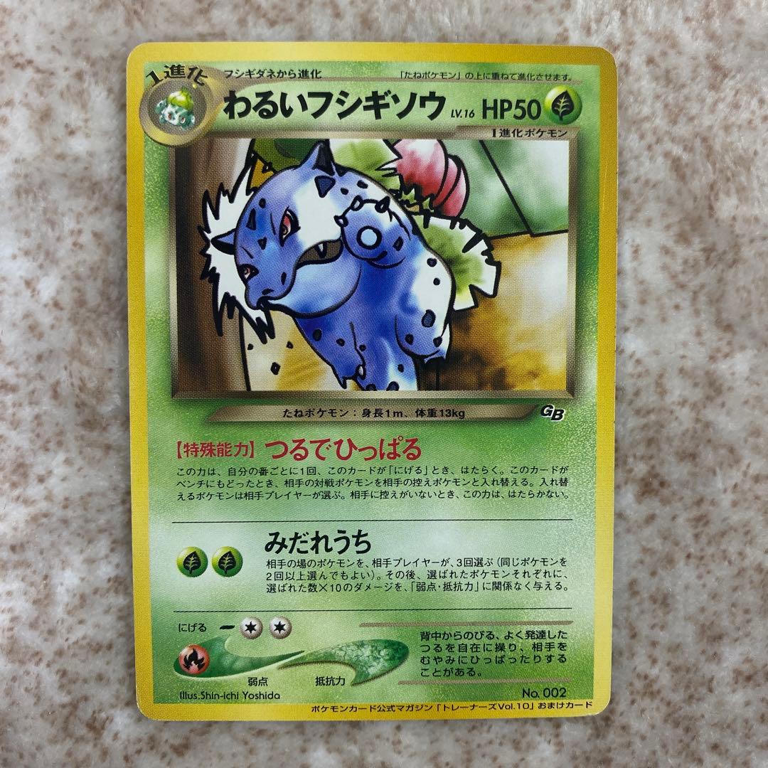旧裏ポケモンカード　わるいフシギソウ　わるいフシギバナ