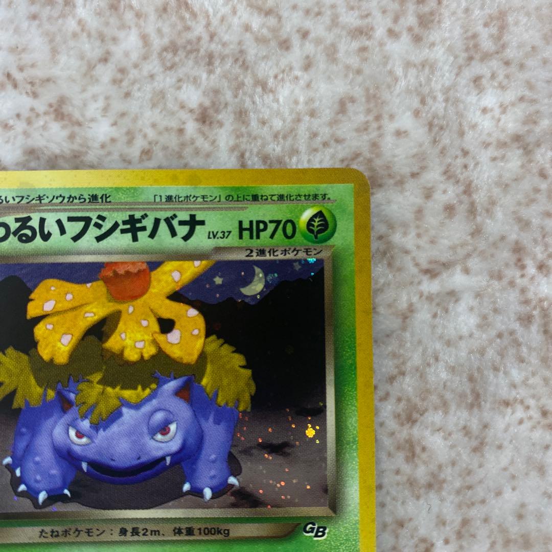 旧裏ポケモンカード　わるいフシギソウ　わるいフシギバナ