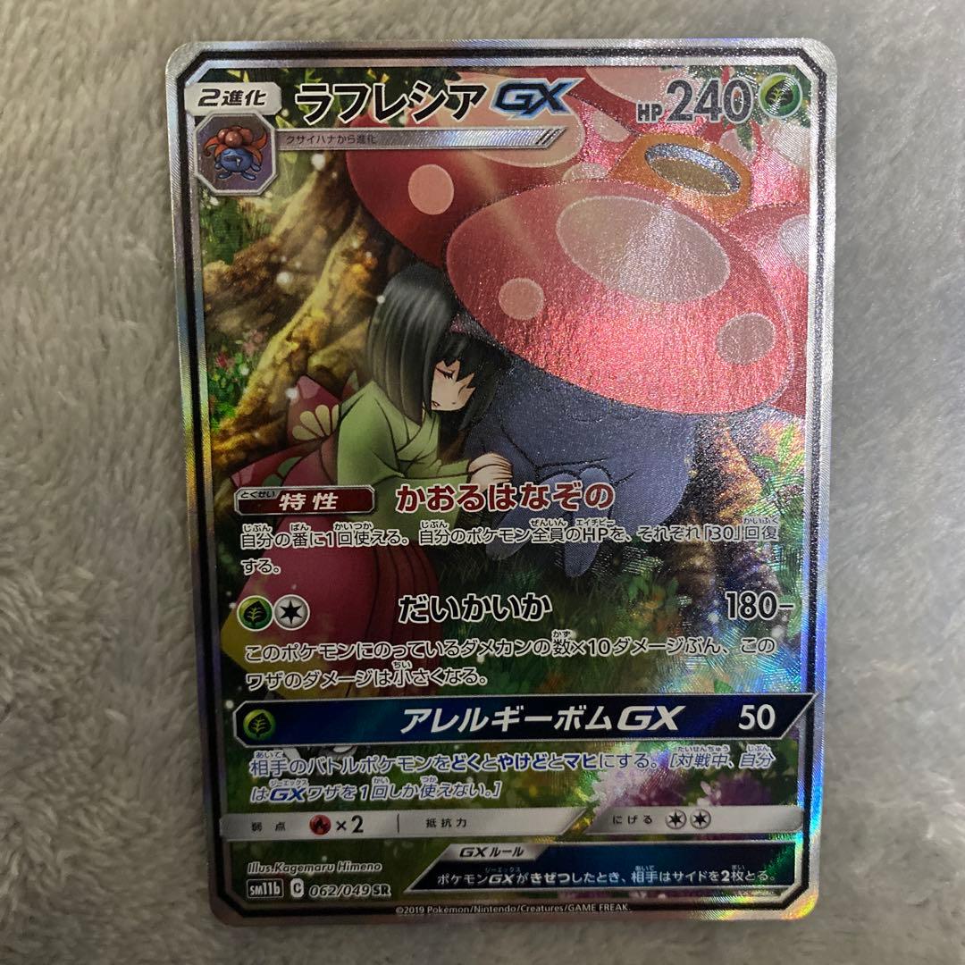 ラフレシアGX SR SM11b ドリームリーグ 062/049