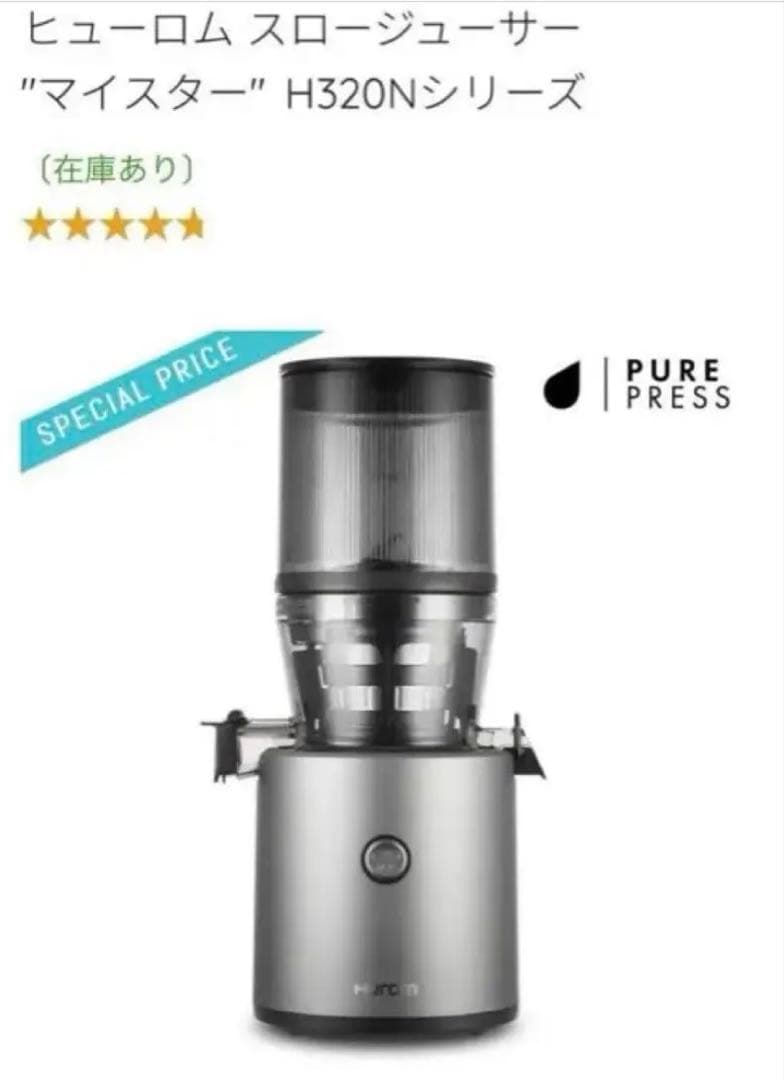 早い者勝ち、ヒューロムスロージューサー、H320Nシリーズ、HUROM、美品