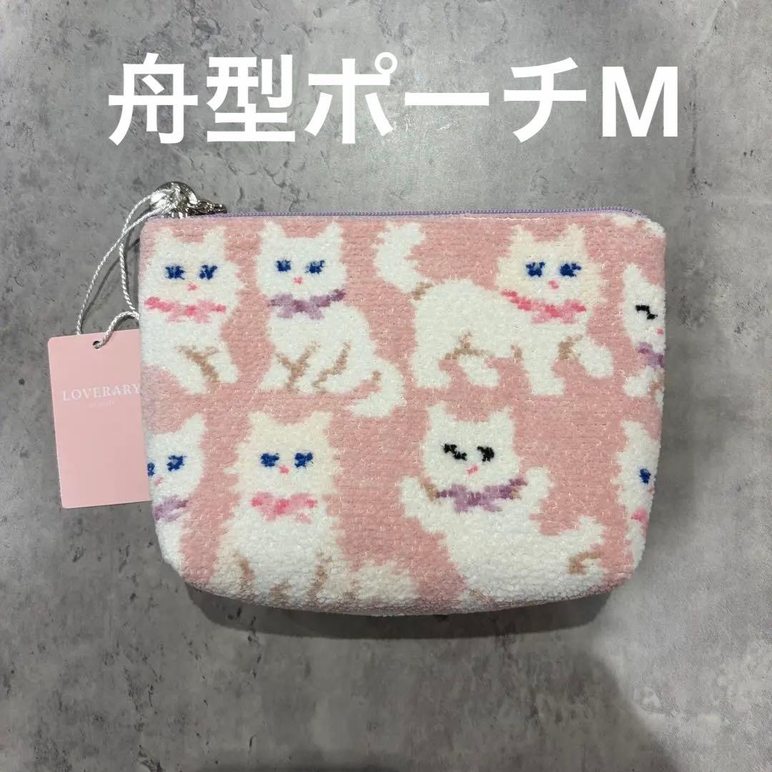 【完売品】フェイラー　モフモフネコチャン　舟型ポーチM