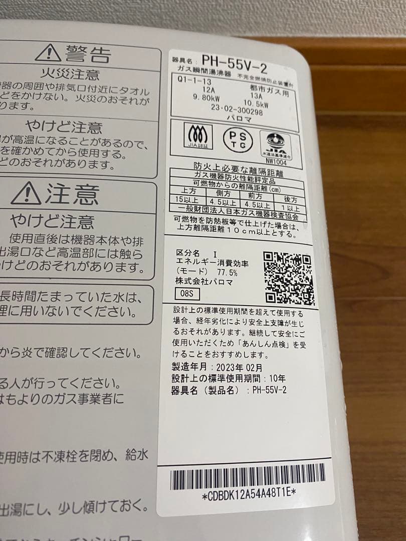 パロマ PH-55V-2 ガス瞬間湯沸かし器 2023年製