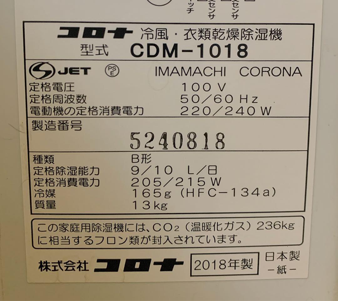 値下げ！コロナ どこでもクーラー冷風・衣類乾燥除湿機 CDM-1018