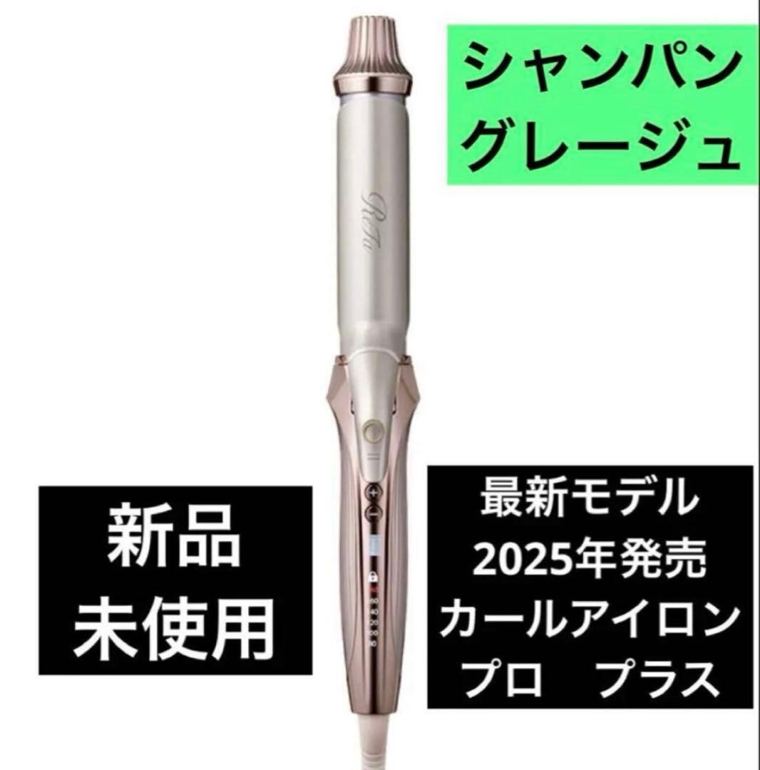 ReFa CURL IRON PRO+ カールアイロン　シャンパングレージュ