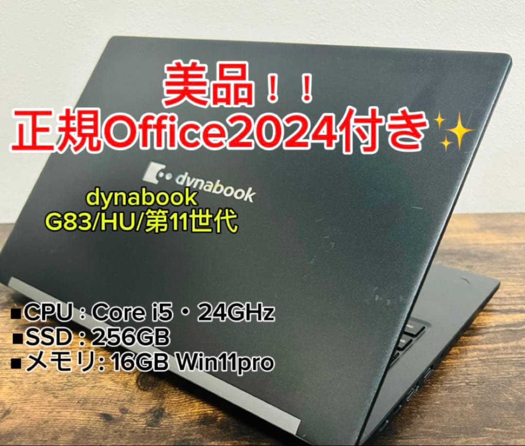 美品 dynabook G83/HU第11世代 i5 256GB オフィス