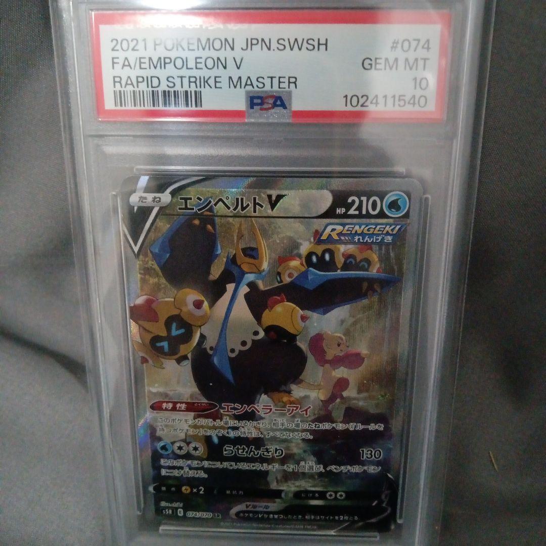 psa10 エンペルトV SR S5R 連撃マスター 074/070